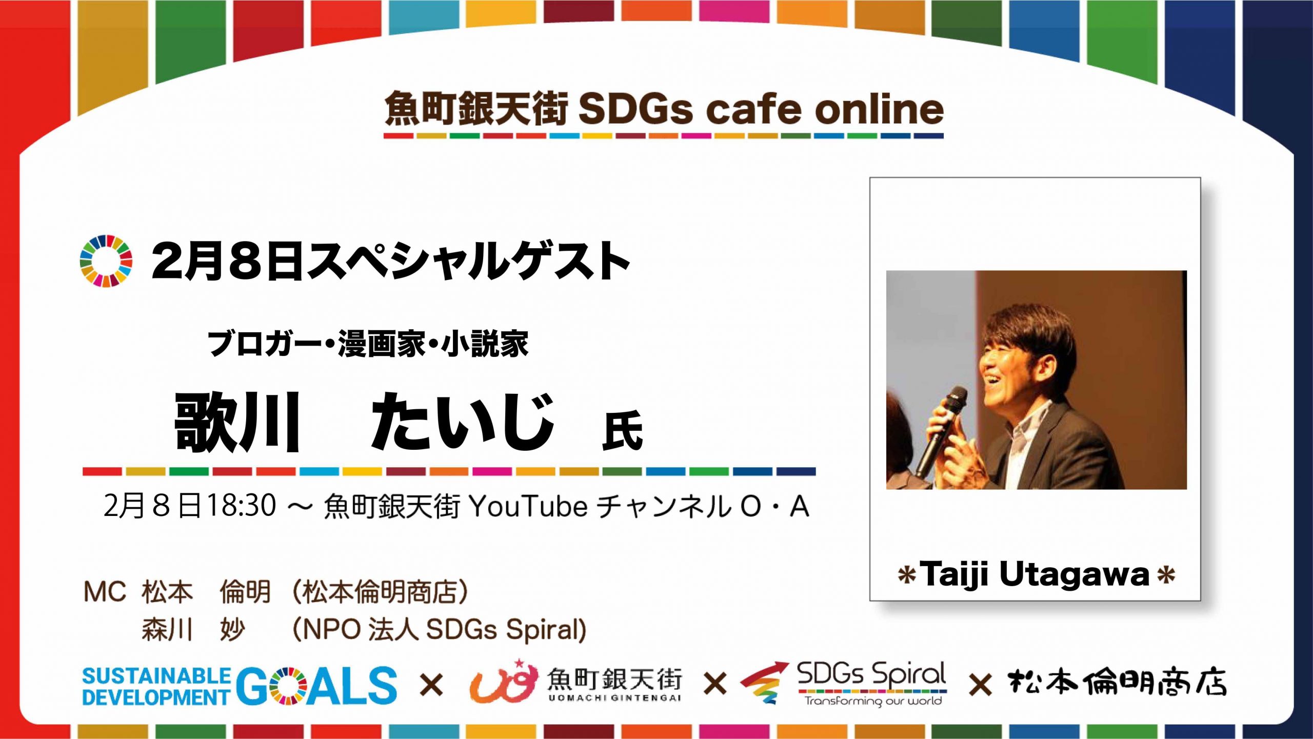 魚町銀天街SDGs cafe live talk DAY6 岩元　美智彦さん