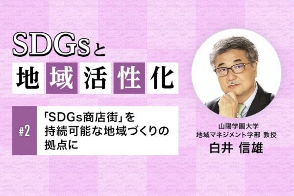 「SDGs商店街」を持続可能な地域づくりの拠点に|SDGsと地域活性化【第2回】|講談社SDGs by C-station