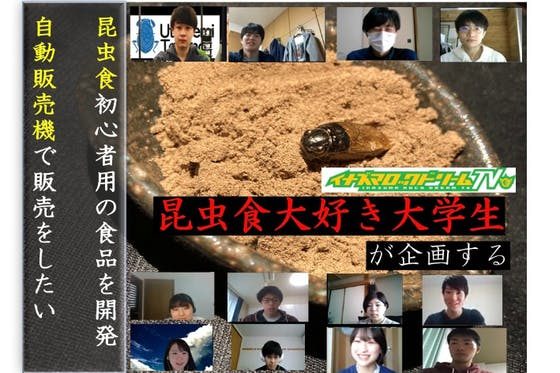 昆虫食普及に向けて、初心者でも食べやすい商品を企画・開発・販売がしたい!!